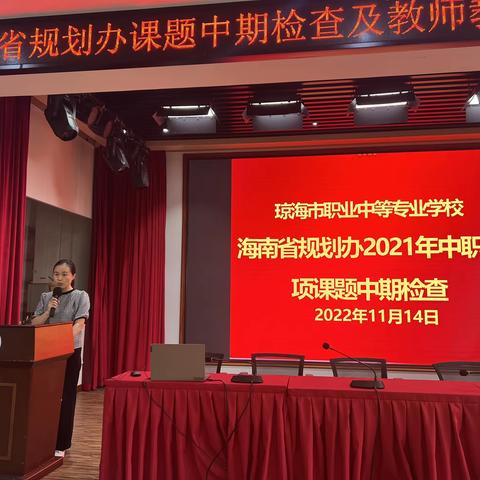 以研促教 行稳致远﻿——琼海市职专迎中职专项课题中期检查及教师教育教学能力培训