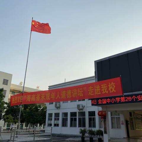 “我与海南自贸港”～2021年未成年人道德讲坛走进琼海市职业中等专业学校