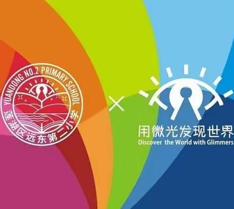 【远东二小分校：科技节】五年级“畅想科技 放飞梦想”科技节活动