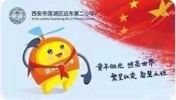 【远东二小分校:心理健康教育】关爱青春，呵护心理———五六年级“青春期心理健康教育”活动