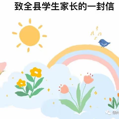 致全校学生家长的一封信