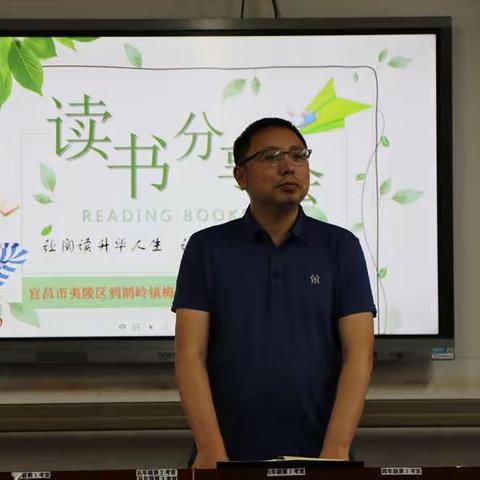 让阅读升华人生，让书香浸润校园——宜昌市夷陵区鸦鹊岭镇梅林完全小学开展2022年读书分享会