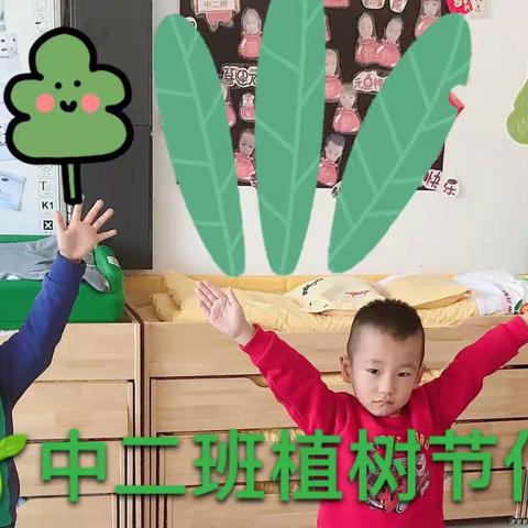 为家乡添一抹绿🌿——江源区实验幼儿园中二班 植树节倡议书