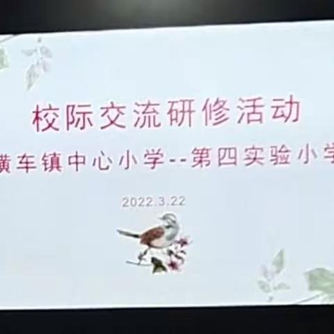 “校际交流展风采，以研促教同成长”横车镇中心小学外校交流研修活动