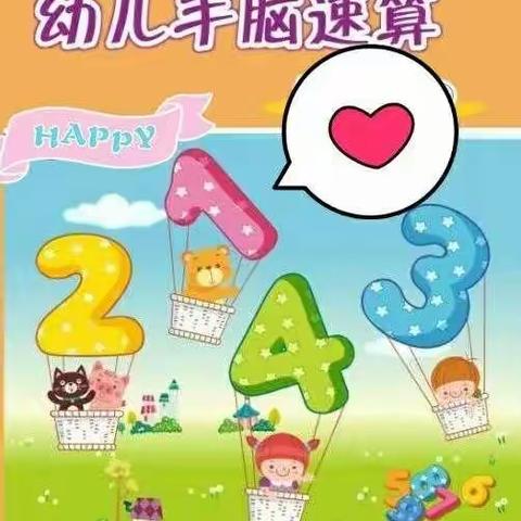 ❤【环宇幼儿园】中级手心算课程展示