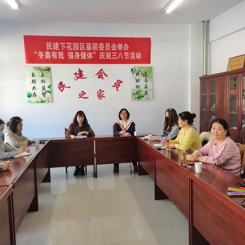 民建下花园区基层委员会举办“冬奥有我 强身健体”庆祝三八节活动