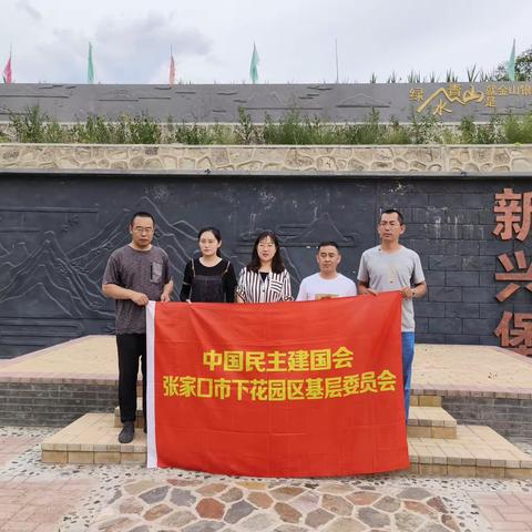 民建下花园区基层委员会开展“助力乡村振兴，践行初心使命”基层调研活动