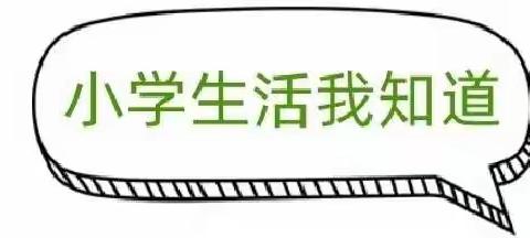 “学做小学生，我们在行动”——海口市龙华区中心幼儿园友谊分园大班幼小衔接系列活动（七）