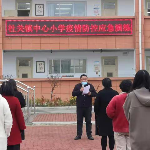 以“演”助防，以“练”备战——杜关镇中心小学新冠肺炎疫情防控演练