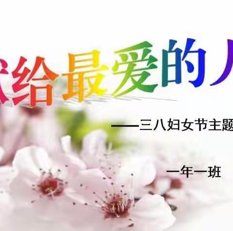 仁杰小学一年一班《献给最爱的人》庆祝三八妇女节感恩活动