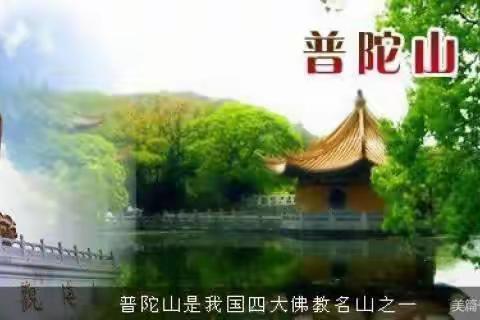 户外纯玩5月22日--26日佛教圣地普陀山+南京夫子庙+乌镇+南浔古镇纯玩五日游！