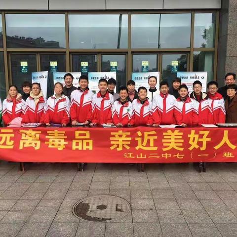 “远离毒品   亲近美好人生” 一一江山二中七（1）班学习和弘扬雷锋精神宣传活动