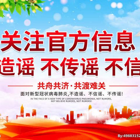 不信谣、不传谣，识破网络谣言有窍门——围子初中告家长书