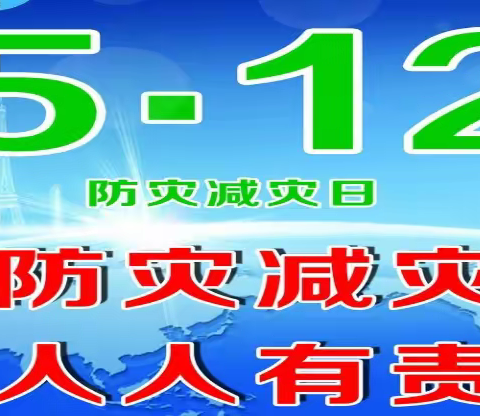 防灾减灾  从我做起—围子初中“防灾减灾日”知识普及