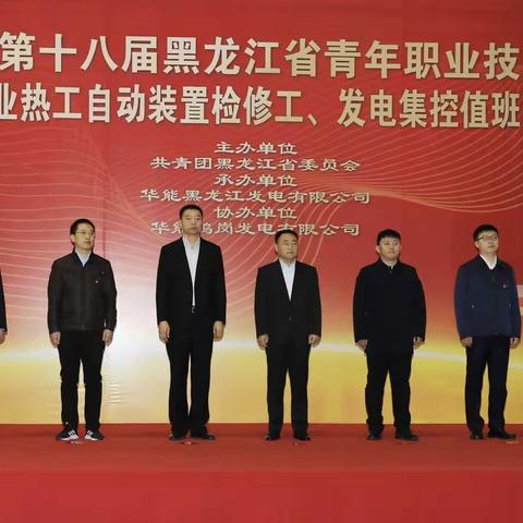 第十八届黑龙江省青年职工岗位技能大赛在华能鹤岗电厂圆满落幕