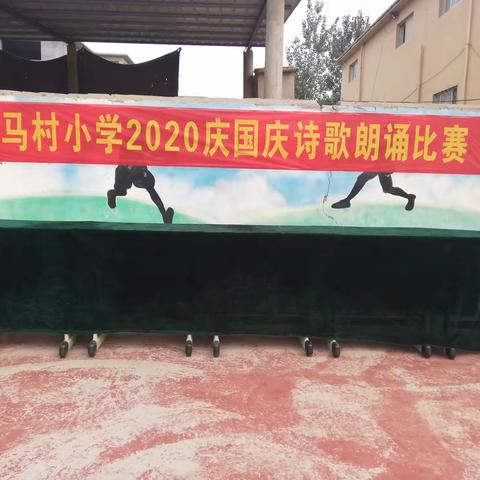 庆祖国71华诞——马村小学诗歌朗诵比赛