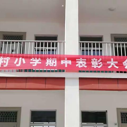 马村小学阶段性学业水平测试表彰大会