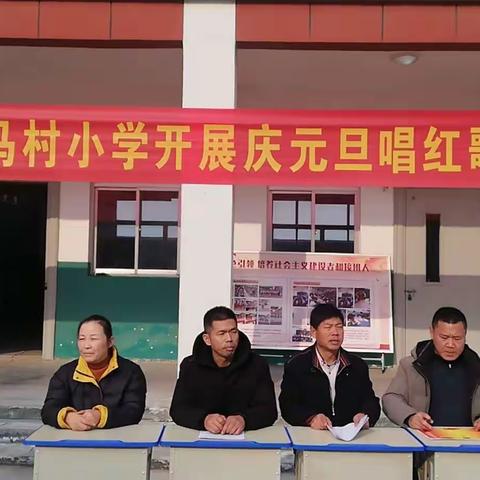 马村小学庆元旦唱红歌合唱比赛活动
