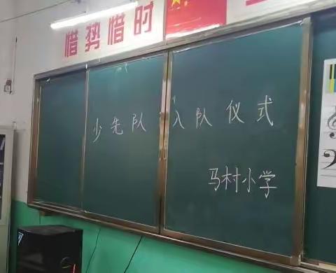 我们入队了——马村小学少先队入队仪式