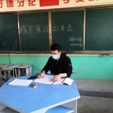 线上教学 线下家访两手抓，马村小学开展学生家庭入户走访工作