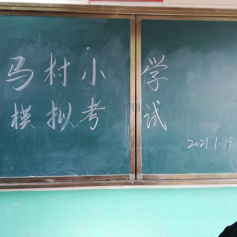 马村小学模拟期末考试