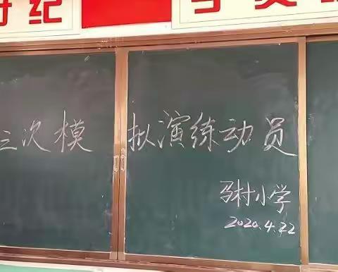 马村小学第三次模拟演练