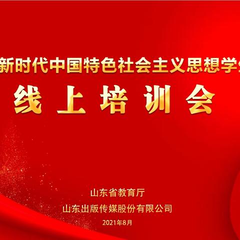 《习近平新时代中国特色社会主义思想学生读本》线上培训会