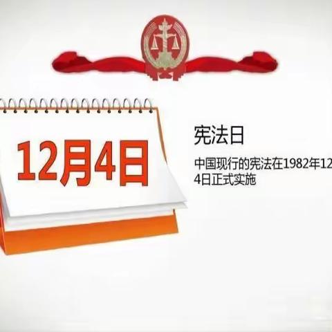 “学宪法，讲宪法”——四间小学宪法日宣传教育活动