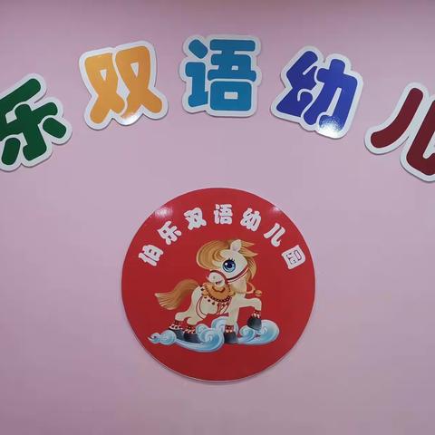 “疫”课不停，全力以“复”—伯乐双语幼儿园开学第一课