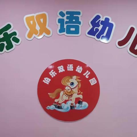 “净”心准备，全力以“复”——伯乐双语幼儿园复课演练啦！