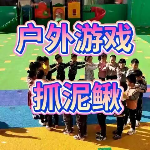 “快乐游戏，健康成长”——伯乐双语幼儿园户外游戏活动