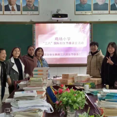 鸡场小学”三八”妇女节之际召开女教师座谈会