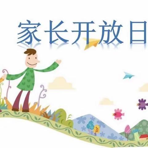 花街镇中心幼儿园：“家长开放日，我们共成长”。