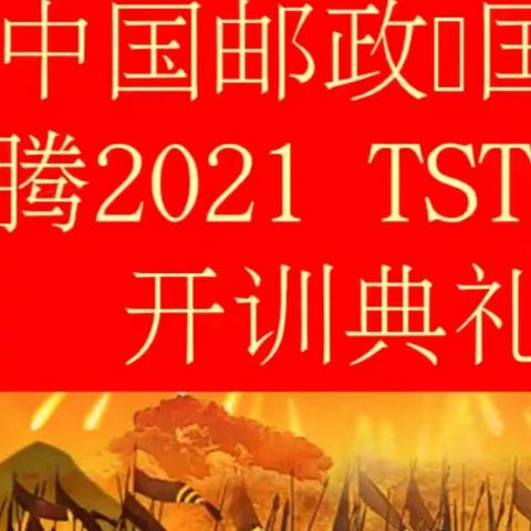 额敏邮政&国寿“奔腾2021”TST训练营启动会