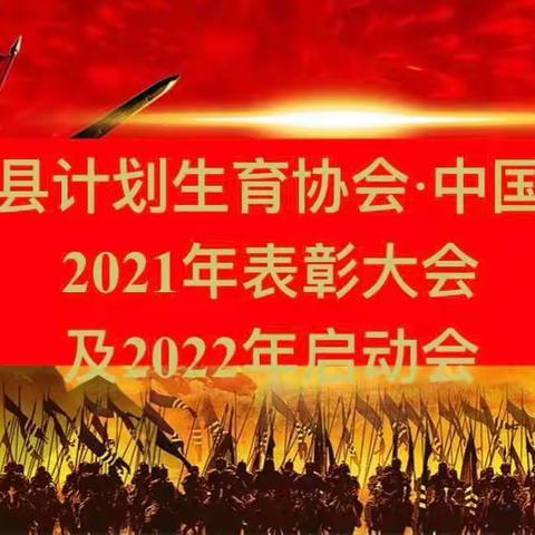 额敏县计划生育协会&国寿2021年表彰大会暨2022年启动大会