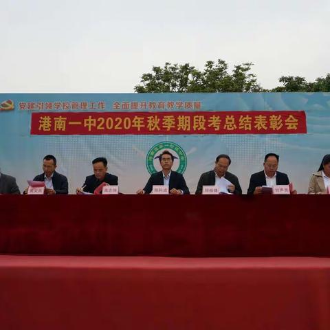 砥砺奋进，硕果累累——港南一中召开2020年秋季级段考总结表彰会