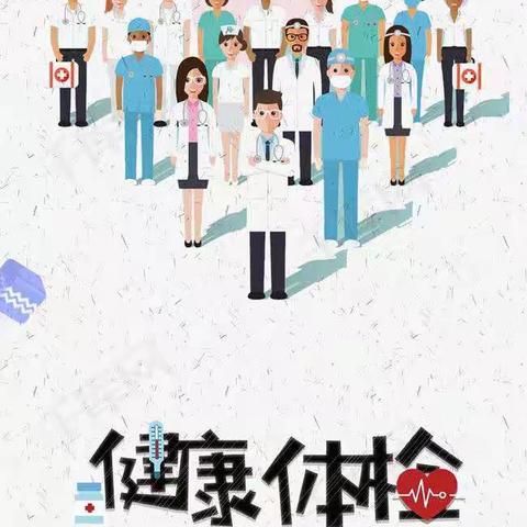 我体检，我健康，我快乐———西二幼儿园