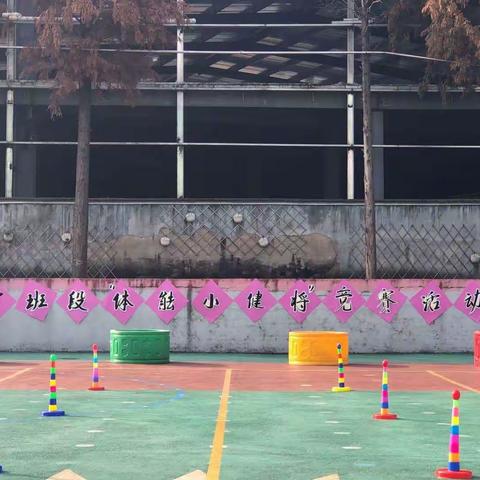治平中心幼儿园中班段“体能小健将”竞赛活动