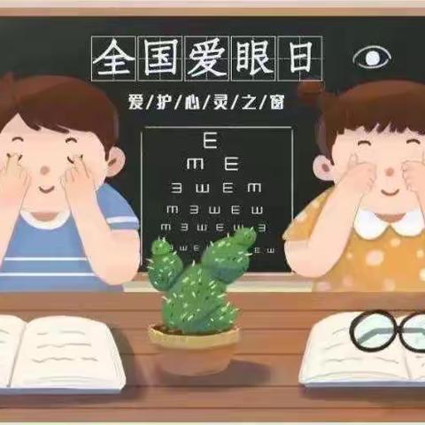 爱眼护眼，守护＂视＂界——【西安浐灞童蒙品尚幼儿园】