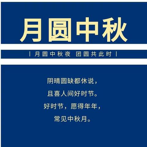 周家镇街区公立幼儿园中秋节放假通知及温馨提示