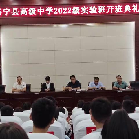 奋楫扬帆，共赴未来——洛宁县高级中学实验班开课啦