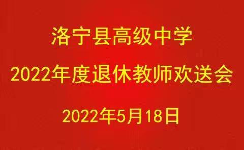 倾尽丹心育桃李，奉献韶华铸师魂——洛宁县高级中学举行2022年度退休教师欢送会