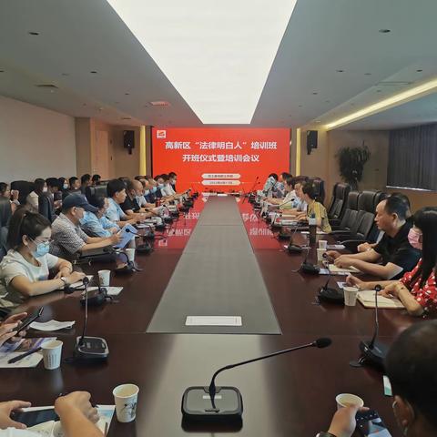 明法于心 与法同行—— 高新区开展“法律明白人”培训班开班仪式暨培训活动