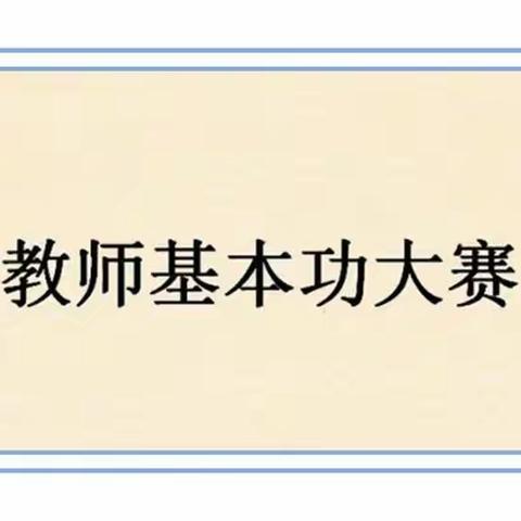 展风采、竞技能、促成长——化隆县第一幼儿园教师基本功大赛