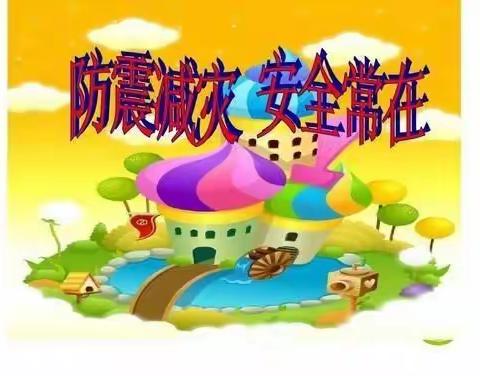 “防震减灾”科普活动——句容市领秀星城幼儿园