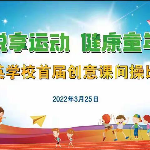 悦享运动，健康童年——记群英学校2022年首届创意课间操比赛