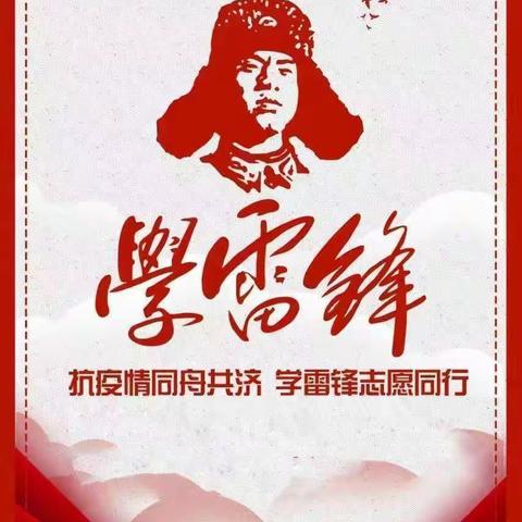 “助力防疫，志愿同行”        ——徐沟学区开展学雷锋志愿服务活动