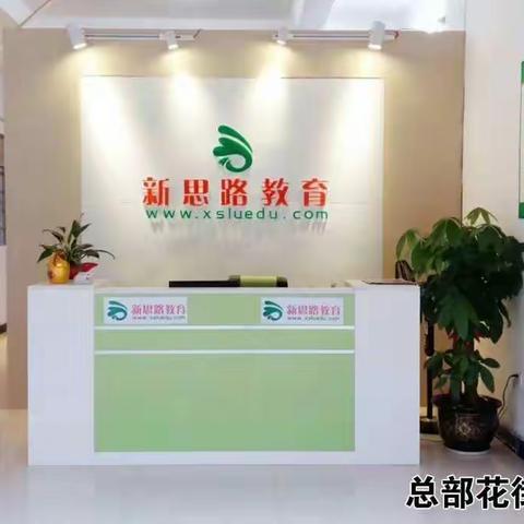 新思路教育培训学校2020年春季招生开始啦！