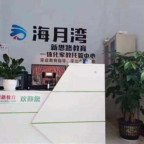 海月湾托管中心火热招生中