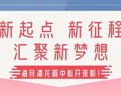 新起点，新征程，汇聚新梦想——海月湾托管中心开班啦！